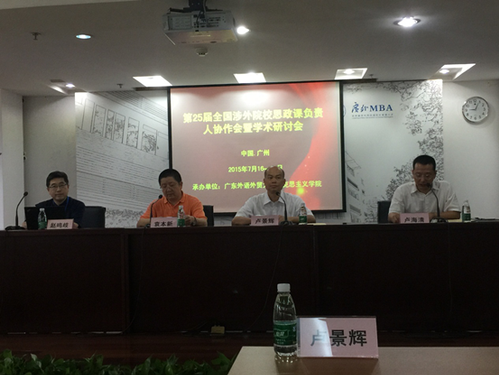 政治学院教师参加全国涉外院校思政课负责人协作会暨学术研讨会790 政治学院教师参加全国涉外院校思政课负责人协作会暨学术研讨会790