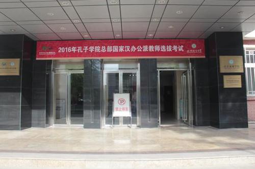 孔子学院总部/国家汉办公派教师选拔考试考场 孔子学院总部/国家汉办公派教师选拔考试考场