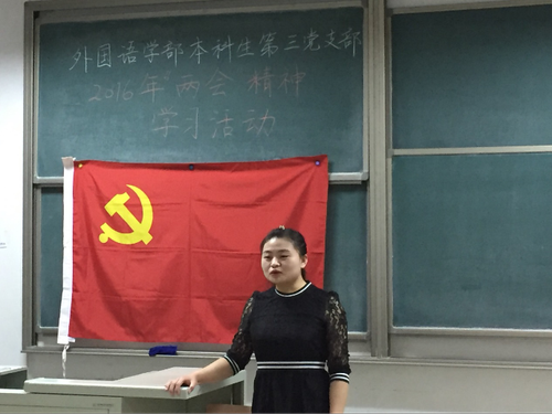 20160324外国语学部本科生第三党支部2016年“两会”精神学习活动顺利举行711 20160324外国语学部本科生第三党支部2016年“两会”精神学习活动顺利举行711