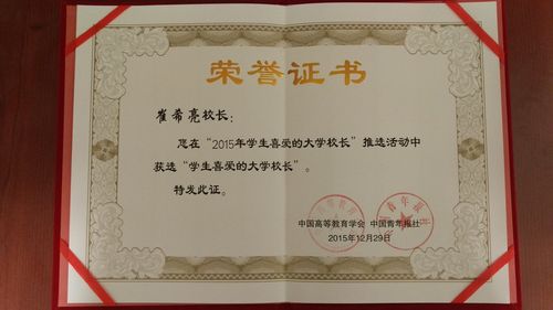 崔希亮校长获评“2015年学生喜爱的大学校长”荣誉证书 崔希亮校长获评“2015年学生喜爱的大学校长”荣誉证书