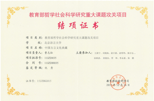 中国方言文化典藏结项证书 中国方言文化典藏结项证书