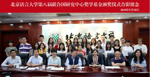 北语第八届联合国研究中心奖学基金颁奖仪式举行920 北语第八届联合国研究中心奖学基金颁奖仪式举行920