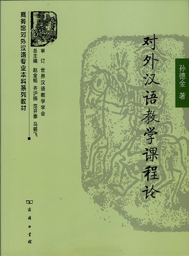 对外汉语教学课程论 对外汉语教学课程论