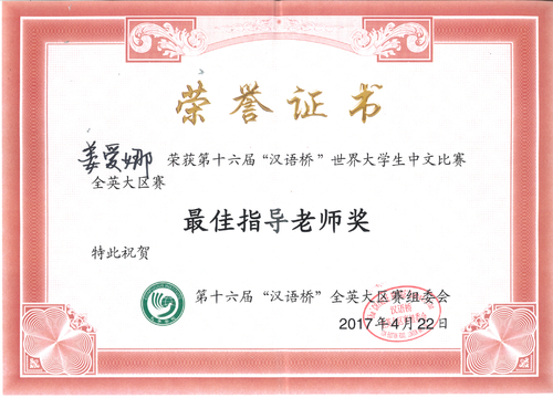 姜爱娜荣获“最佳指导老师奖” 姜爱娜荣获“最佳指导老师奖”