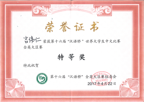 吉伟仁荣获“特等奖” 吉伟仁荣获“特等奖”