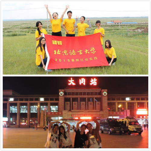 北语2015暑期社会实践队伍风采展示_(3) 北语2015暑期社会实践队伍风采展示_(3)