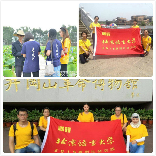 北语2015暑期社会实践队伍风采展示_(4) 北语2015暑期社会实践队伍风采展示_(4)