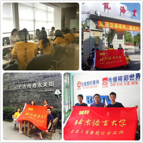 北语2015暑期社会实践队伍风采展示_(1) 北语2015暑期社会实践队伍风采展示_(1)