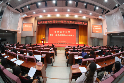 新闻稿:北京语言大学第十一届学术委员会选举大会隆重举行(张改)1118 新闻稿:北京语言大学第十一届学术委员会选举大会隆重举行(张改)1118
