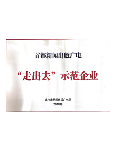 我校出版社成功入选首批首都新闻出版广电“走出去”示范企业”612 我校出版社成功入选首批首都新闻出版广电“走出去”示范企业”612