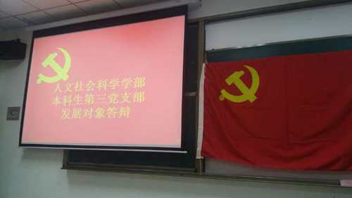 人文社科学部本科生第三党支部发展对象答辩 人文社科学部本科生第三党支部发展对象答辩