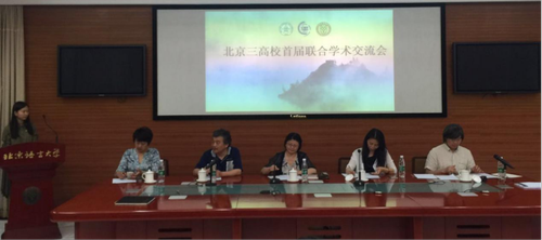 北京语言大学艺术学院承办“北京三高校首届联合学术交流会”·新闻稿29 北京语言大学艺术学院承办“北京三高校首届联合学术交流会”·新闻稿29