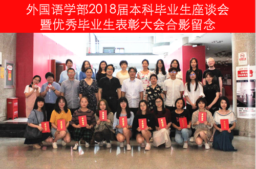 新闻-北京语言大学外国语学部2018届本科毕业生座谈会暨优秀毕业生表彰大会870 新闻-北京语言大学外国语学部2018届本科毕业生座谈会暨优秀毕业生表彰大会870