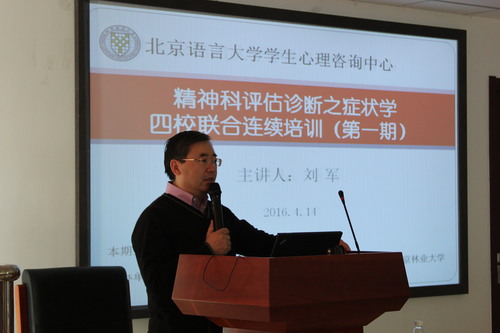 照片2:“精神科评估诊断之症状学”四校(北语地大矿大北林)联合培训 照片2:“精神科评估诊断之症状学”四校(北语地大矿大北林)联合培训